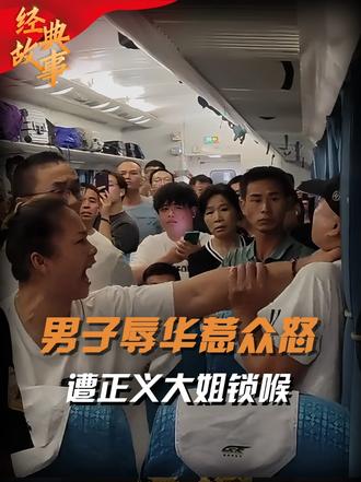 男子在火车上发表辱国言论，白衣大姐单手锁喉：必须道歉