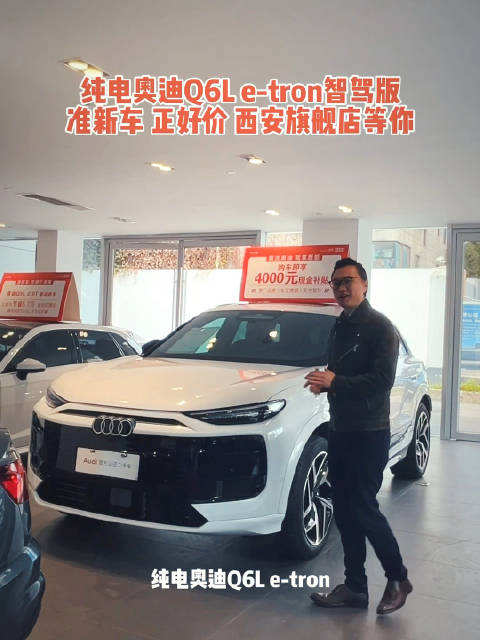 纯电Q6L e-tron 华为智驾 奥迪西安旗舰店 新车+准新车 喜欢您来 马师好礼 #纯电suv#