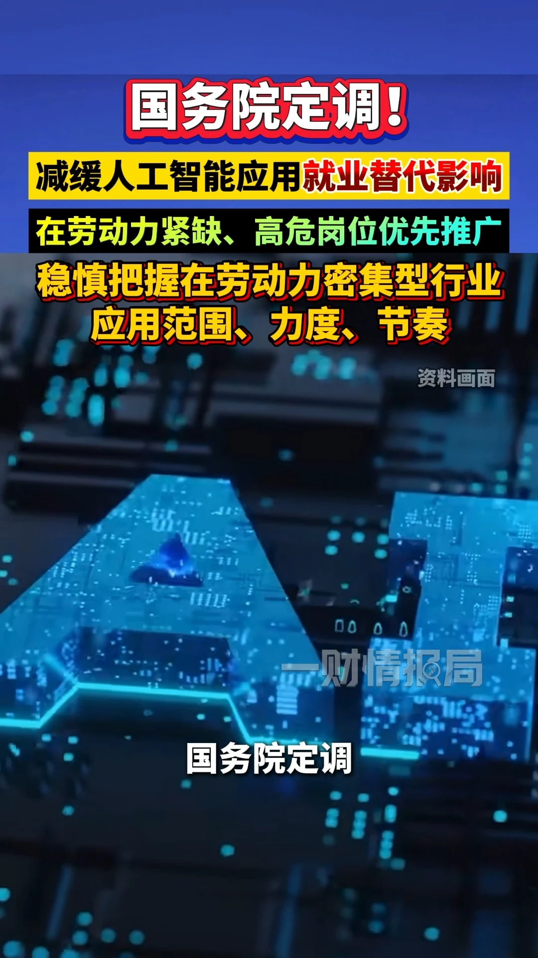 国务院定调！减缓人工智能应用就业替代影响