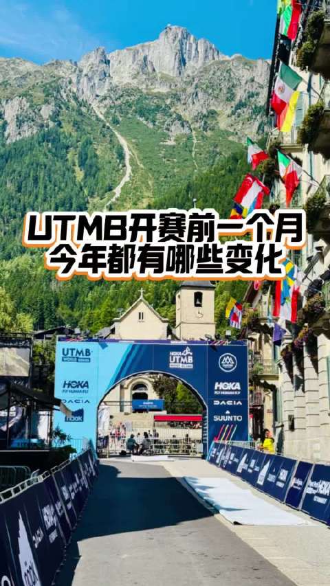 正式进入UTMB月很多精英跑者都已经抵达霞慕尼开启训练了最近组委会也是更新了一些新的变化。我们一起看