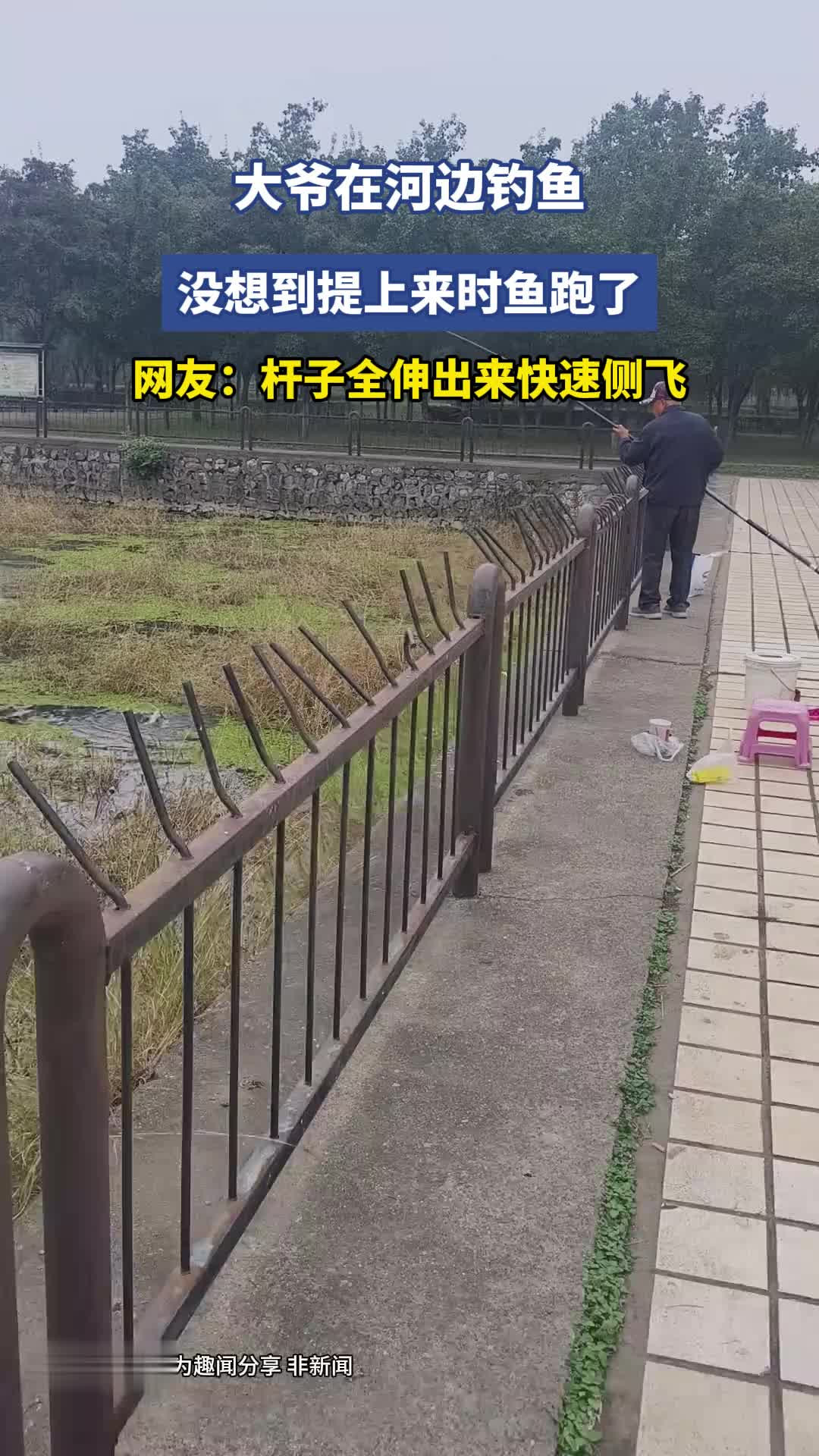 大爷在河边钓鱼，没想到提上来时鱼跑了，网友：杆子全伸出来快速侧飞