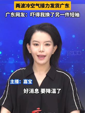 #媒体原创 两波冷空气接力发货广东，广东网友：吓得我换了另一件短袖#dv速评