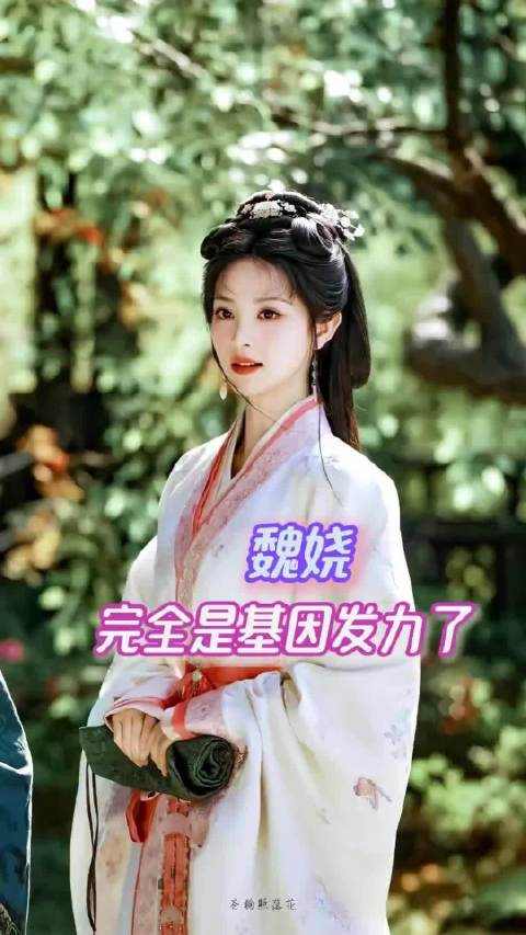 魏娆完全是基因在发力、嫁金钗、田曦薇、毛林林#一分钟精选视频扶持计划#  ​​​