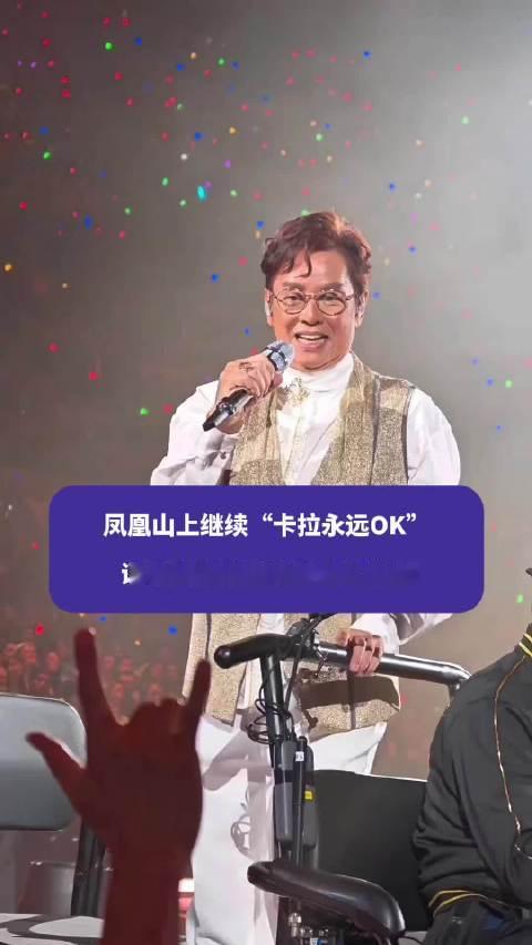 #谭咏麟成都演唱会通过审批# 凤凰山上继续“卡拉永远OK”，谭咏麟成都演唱会通过审批。