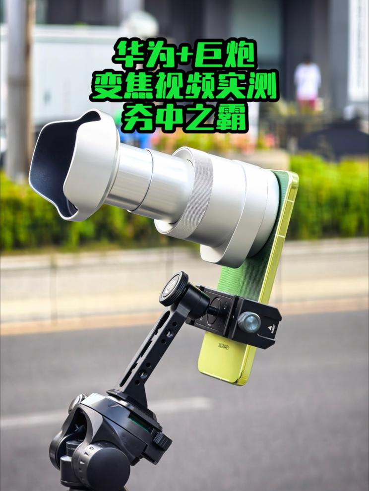 华为+巨炮变焦视频实测！