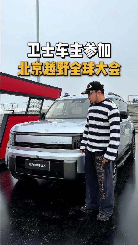 北京越野全球用户大会，卫士车主实名羡慕了！#大v聊车#