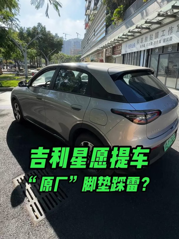 吉利星愿提车！脚垫避雷