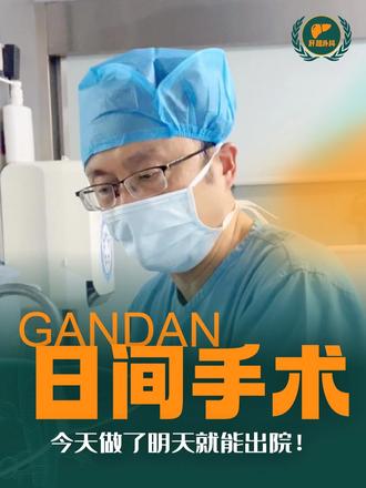 日间手术，今天手术明天就能回家了！