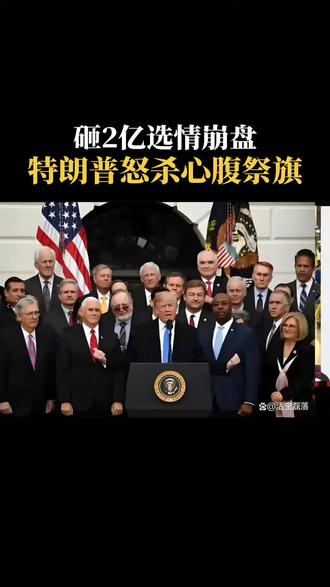 砸2亿选情崩盘，特朗普怒杀心腹祭旗