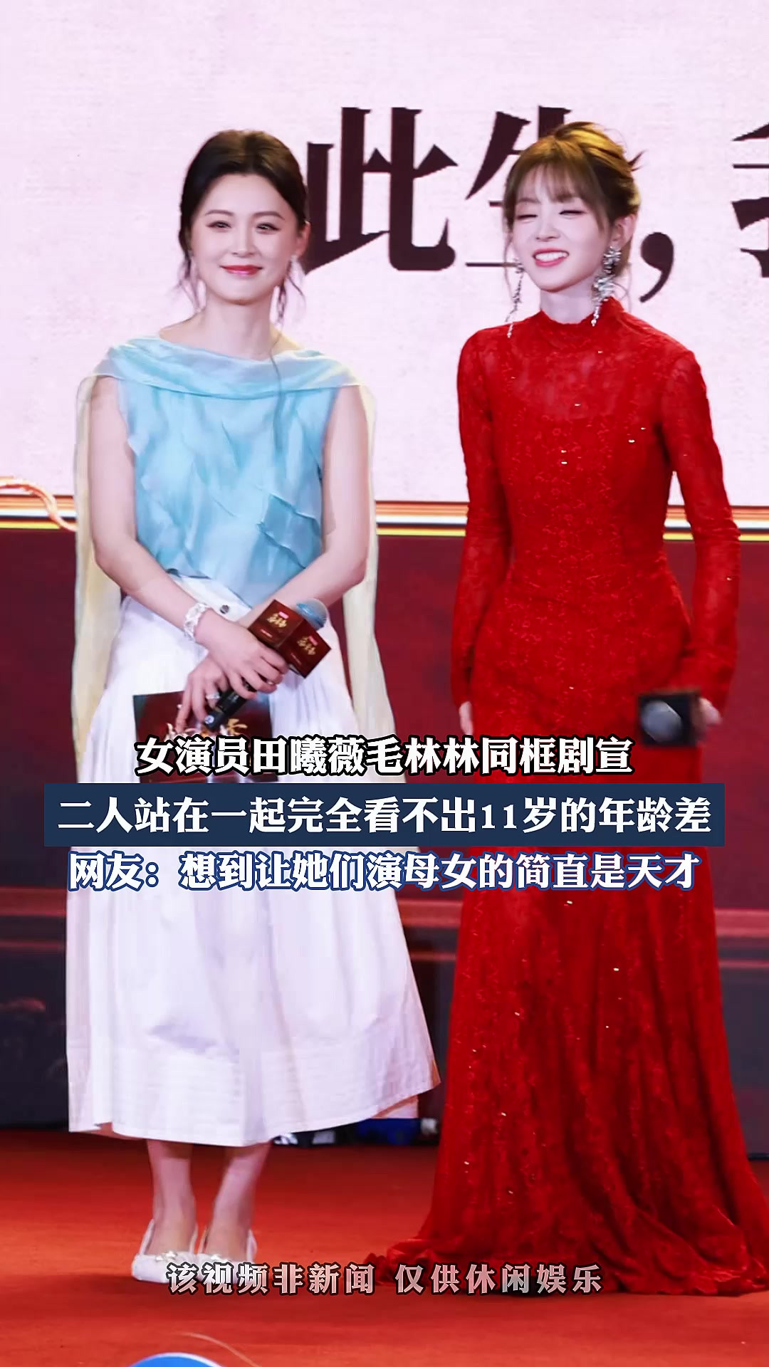 女演员田曦薇毛林林同框剧宣，二人站在一起完全看不出11岁的年龄差。