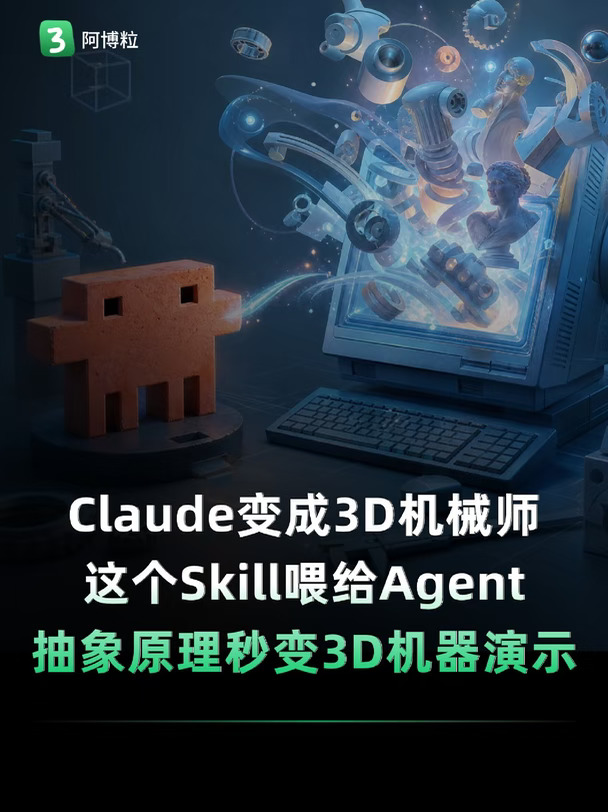 把这个Skill喂给Claude，进化成3D机械师