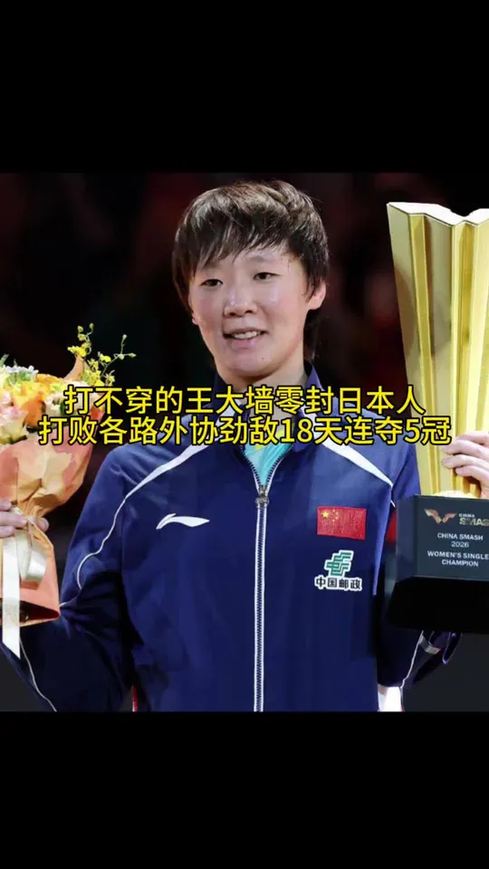 球拍筑长城，昱帝守国门零封日本削球名将佐藤瞳。不仅要赢你还要4比0横扫，强大的意志品质令人敬佩。一举