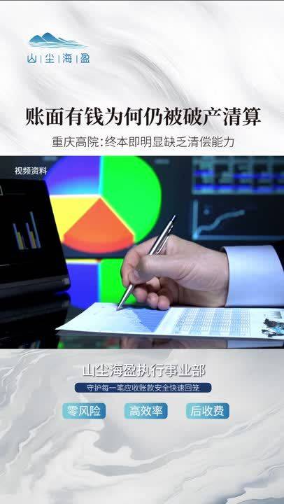 高院改判：即使债务人账面资产大于负债，但若被法院裁定“终本”，债权人即有权申请破产清算#强制执行##