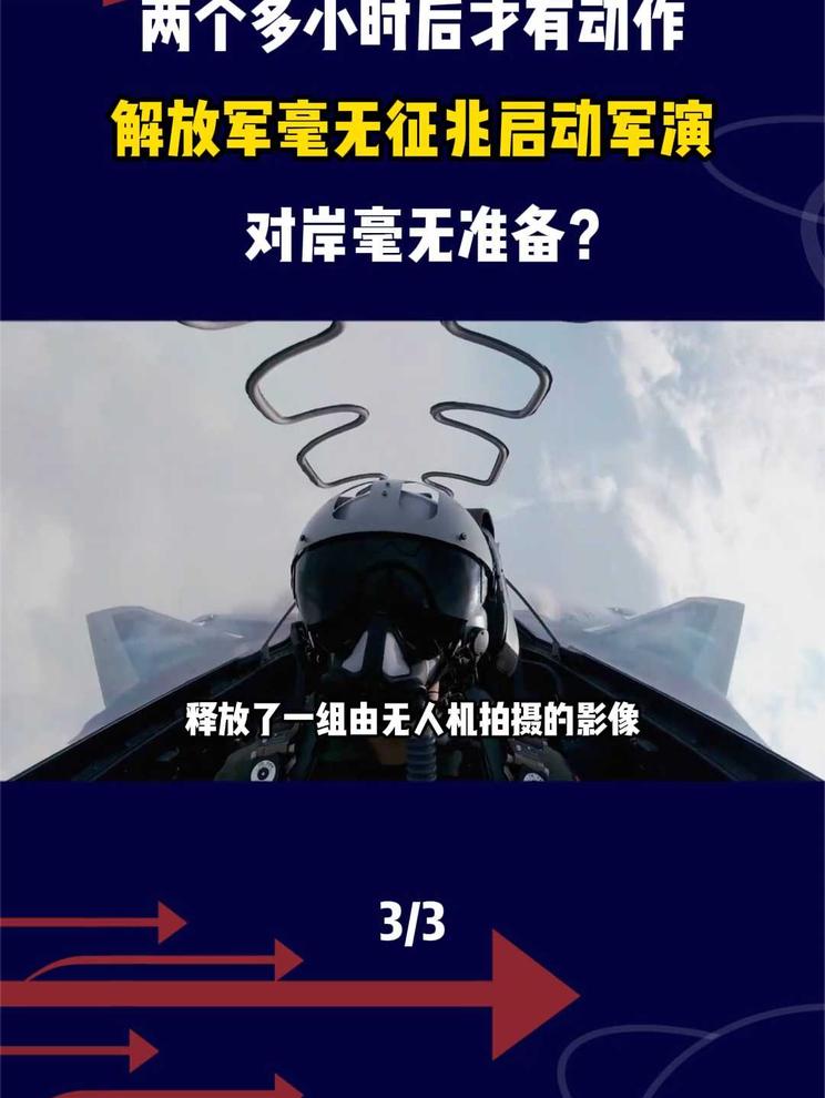 两个多小时后才有动作！解放军毫无征兆启动军演，对岸毫无准备3