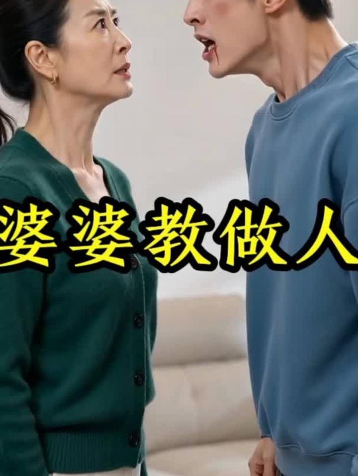 婆婆教做人