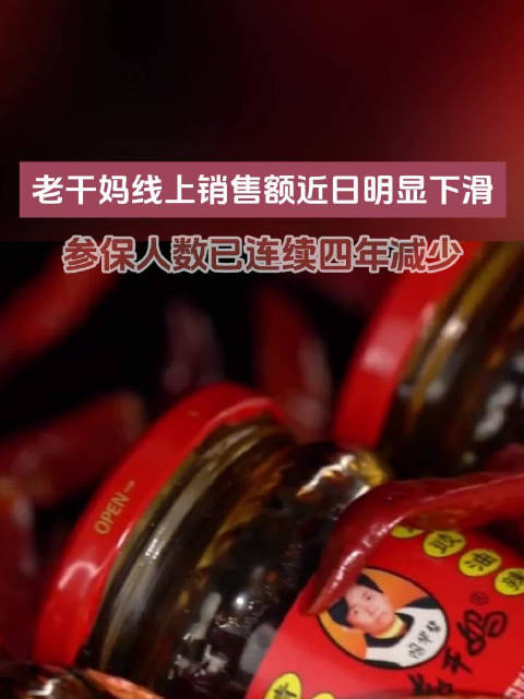 #老干妈2025年参保人数仅740人##老干妈日销售额从万元跌至千元#据天眼查显示，老干妈关联公司贵
