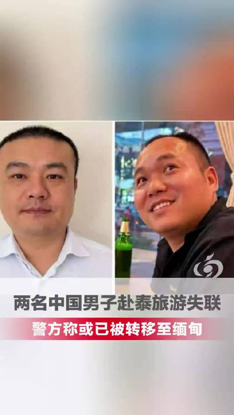 【#亲属透露赴泰男子失联前细节#：电话中明显感觉到被人控制】#大使馆介入两名中国男子赴泰失联#10月