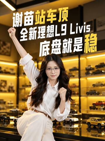 谢苗站车顶，全新理想L9 Livis底盘就是稳