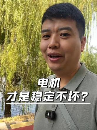 电机 才是稳定不坏？