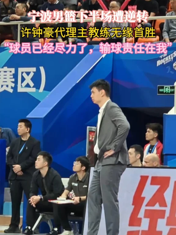 钟豪代理主教练无缘首胜
