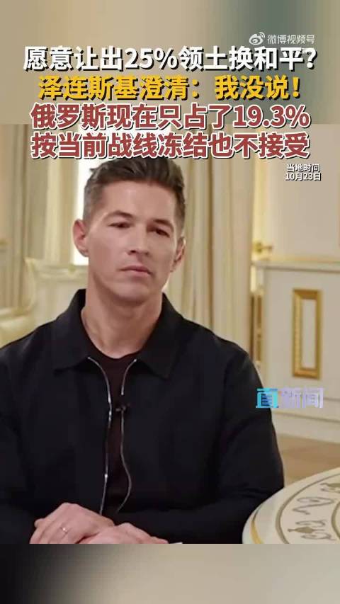#泽连斯基回应让出领土换和平# 10月23日ABC采访澄清：泽连斯基明确否认“让出25%领土”的说法