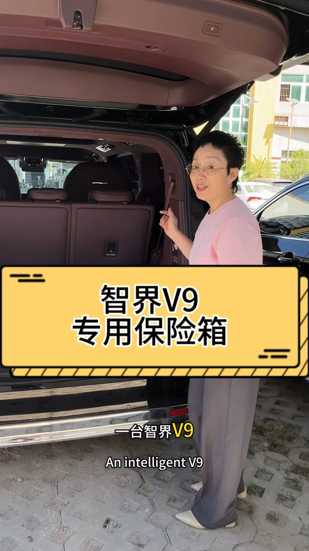 智界V9专用保险箱，原车开模，无损安装，稳固无异响，方便更安全，老板们的心头爱#智界v9 #智界 #