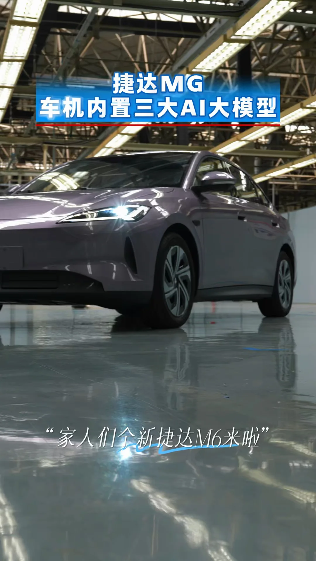 捷达M6 车机内置三大AI大模型#M6盲订66抵2000 #捷达新能源M6 #顶