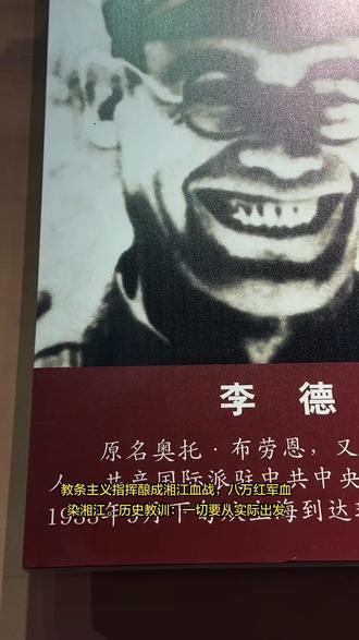 李德走完了长征全程，可湘江两岸，留下了数不清再也回不了家的红军儿女。 这段历史告诉我们：革命不能照搬