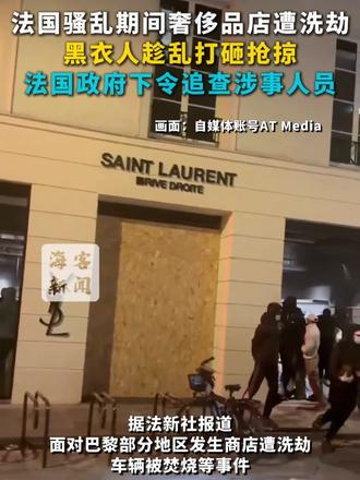 法国骚乱期间奢侈品店遭洗劫 黑衣人趁乱打砸抢掠 法国政府下令追查涉事人员