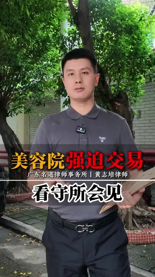 美容院强迫交易，看守所会见！