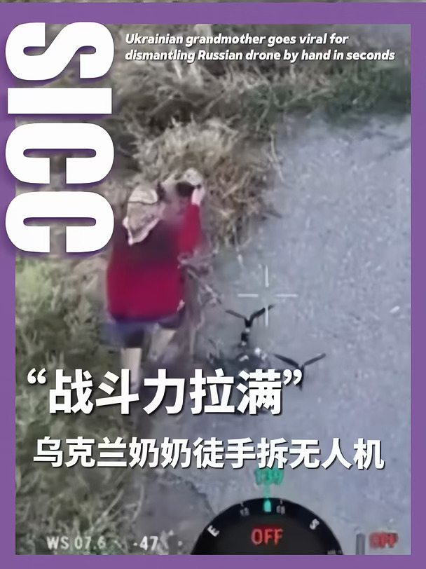 乌克兰奶奶数秒内徒手拆除俄无人机