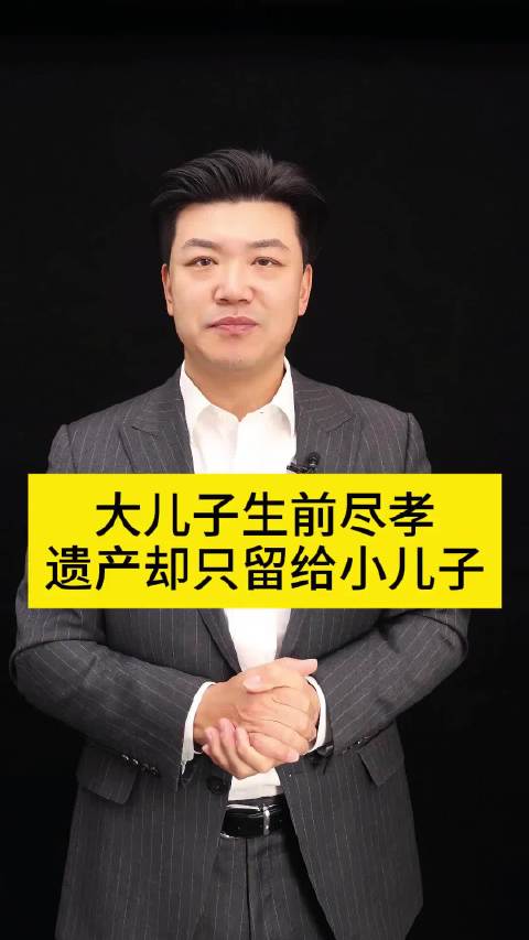 大儿子照顾老人到最后一刻，遗产却全给了小儿子？#遗产继承# ​