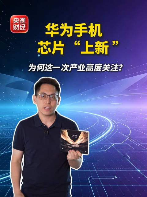 【#专家解读华为手机芯片新突破##芯片架构从平面变3D#】9月7日，华为对外发布新一代三折叠手机Ma