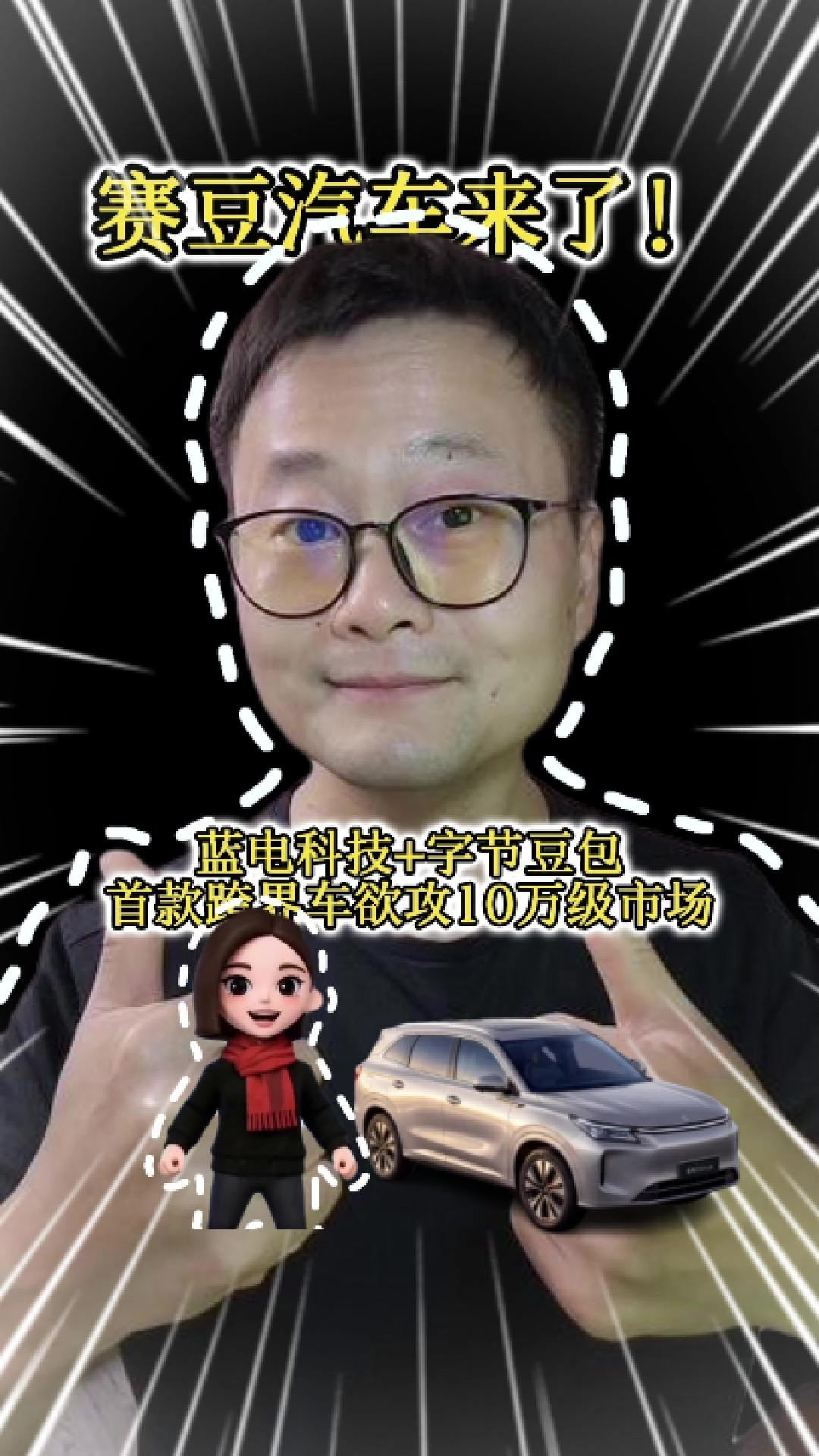 赛豆汽车来了！蓝电科技+字节豆包，首款跨界车欲攻10万级市场