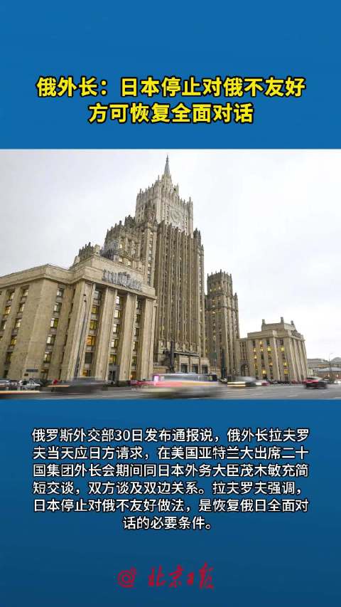 【新华社：#俄方要求日本停止对俄不友好# 】#俄方提出与日本恢复全面对话条件# 俄罗斯外交部30日发