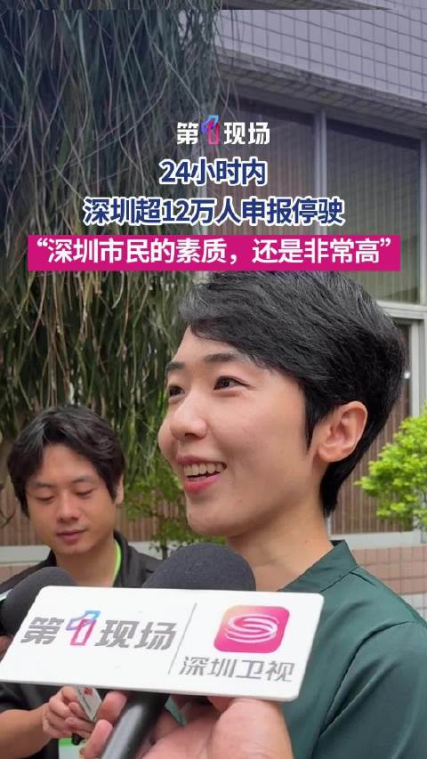 #深圳24小时12万人申请停驶私家车#【#深圳24小时12万人申请停驶私家车# 车主：不开车坐地铁，