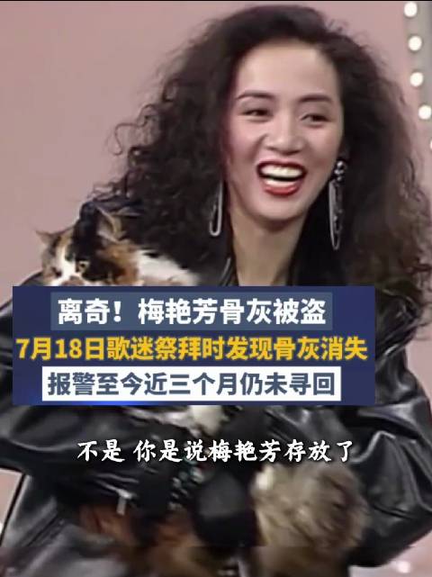 梅艳芳骨灰被盗，报警至今近三个月仍未寻回 ，歌迷会呼吁广大市民提供线索，有网友怀疑骨灰被偷可能是被配