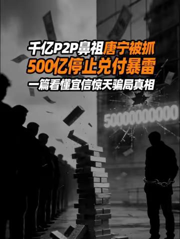 刚刚！千亿P2P鼻祖唐老板被抓，500亿停止兑付暴雷