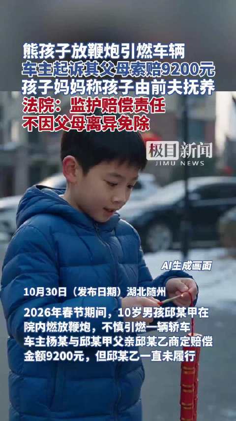 #10岁儿子放鞭炮烧车离异母亲拒赔#【熊孩子放鞭炮引燃车辆，车主起诉其父母索赔9200元】