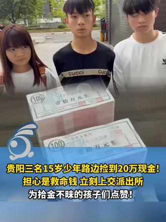 #媒体原创 为拾金不昧的少年们点赞！贵阳三名15岁少年路边捡到20万现金，担心是救命钱 立刻上交派出