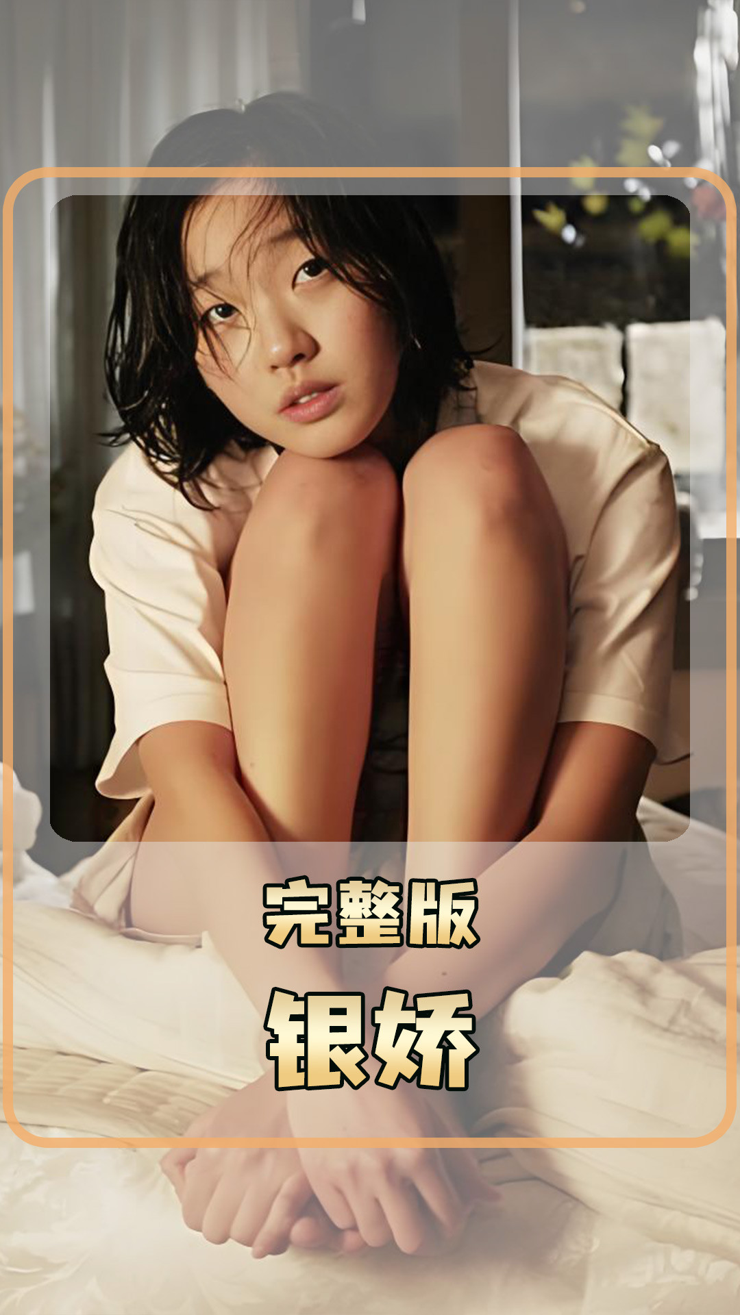 银娇 跨龄之恋韩国版的青春禁恋