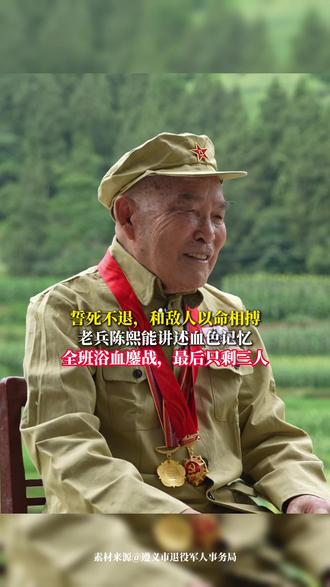 誓死不退，和敌人以命相搏 老兵陈熙能讲述血色记忆 全班浴血鏖战，最后只剩三人 #向英雄致敬  #抗美