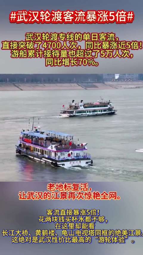 #武汉轮渡客流暴涨5倍#被武汉这条平价游轮线硬控了