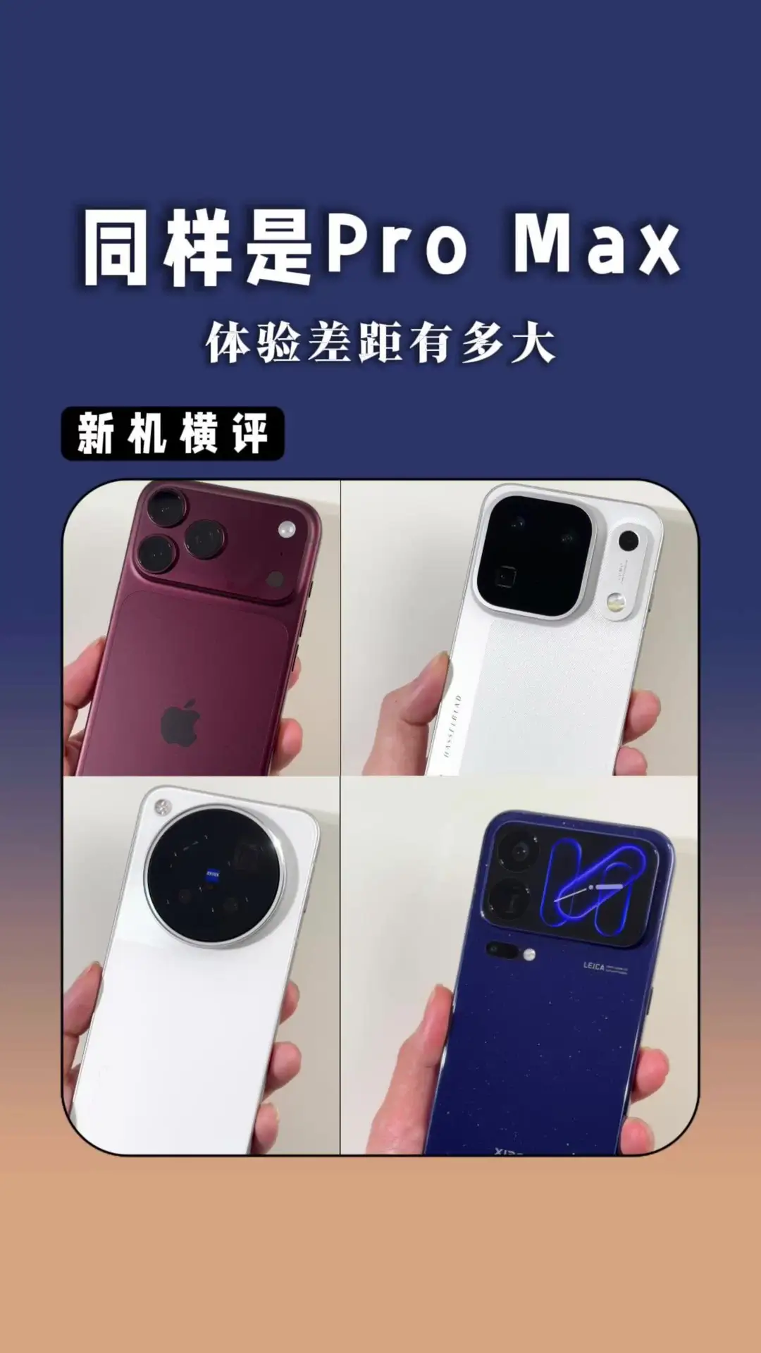 对比四台Pro Max，看看哪台体验更好