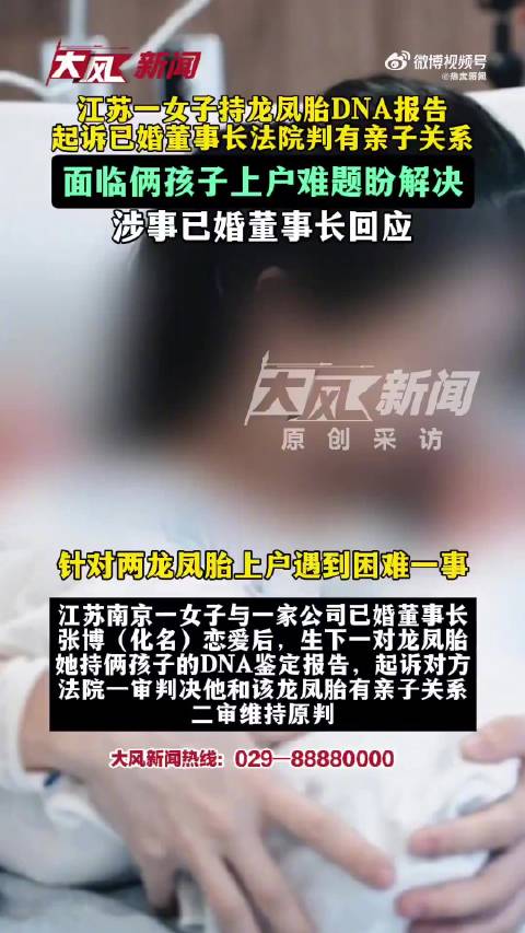【#董事长和龙凤胎妈妈都称对方不分手#】#已婚董事长称女方知道自己已婚#江苏一离婚女子持龙凤胎的DN