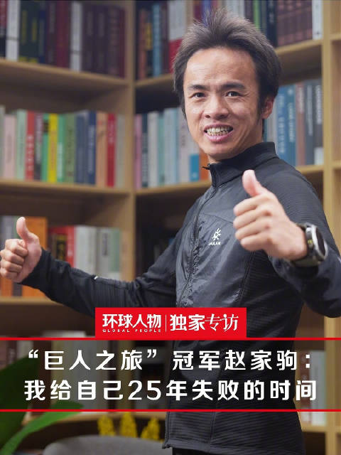 #赵家驹夺巨人之旅中国首冠# 赵家驹在专访里说，给自己25年失败的时间。重点不是25，而是他允许自己