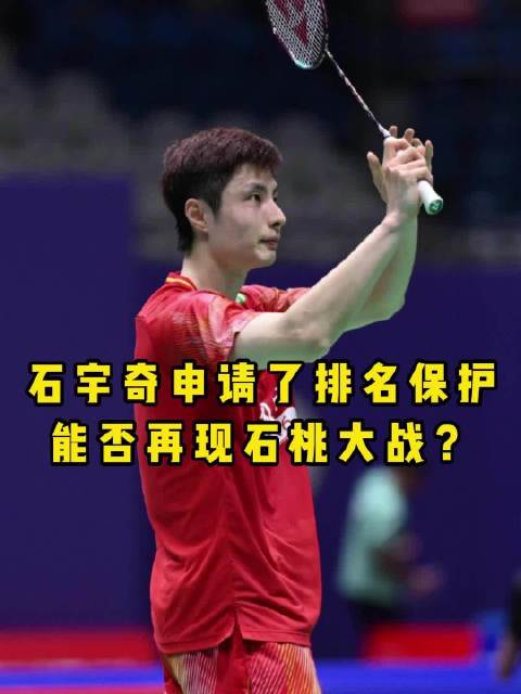 #羽毛球# 石宇奇暂别国际赛场，羽超联赛以赛代练！他会参加天王杯吗