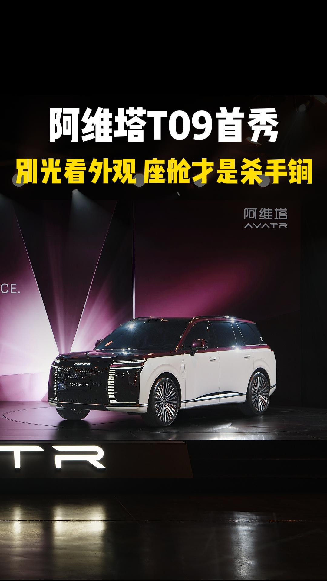 阿维塔T09首秀！别光看颜值，座舱才是杀手锏#阿维塔T09全球首秀#50万级科技新旗舰