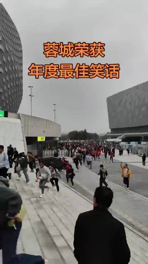 体育竞技最忌半场开香槟……成都球迷提前走了，结果绝平了往回跑