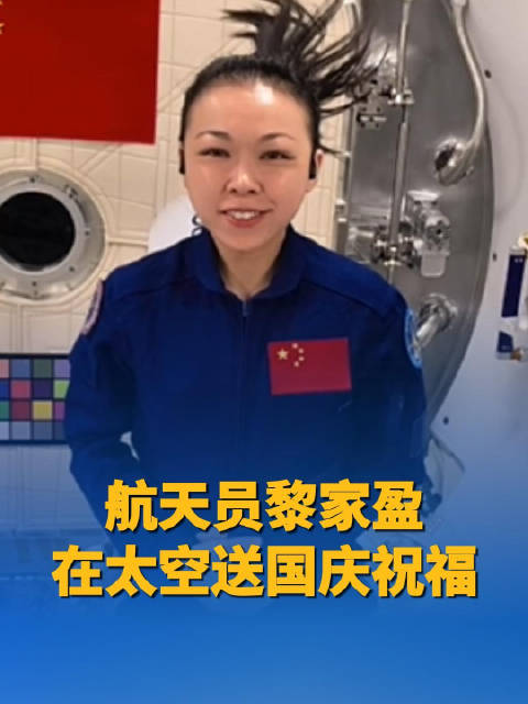 【#航天员黎家盈在太空送国庆祝福#】香港特区政府10月1日在香港会议展览中心举行酒会，庆祝中华人民共